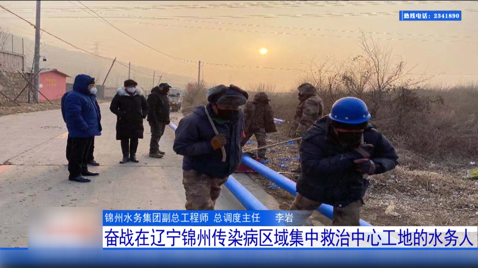 奮戰在遼寧錦州傳染病區域集中救治中心工地的水務人
