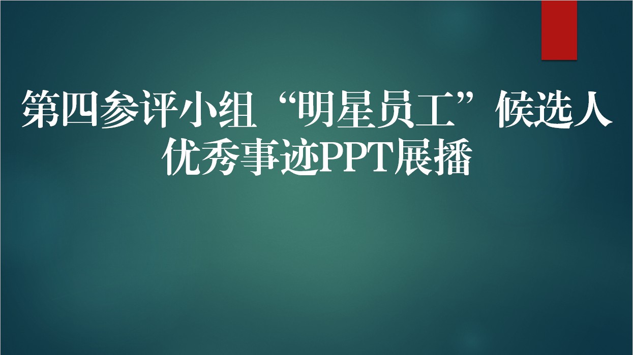 【2019年】第四參評小組“明星員工”候選人優秀事跡PPT展播