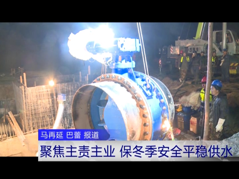 聚焦主責主業 保冬季安全平穩供水