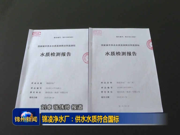 錦凌凈水廠出廠水檢測106項指標 全部符合國家規定