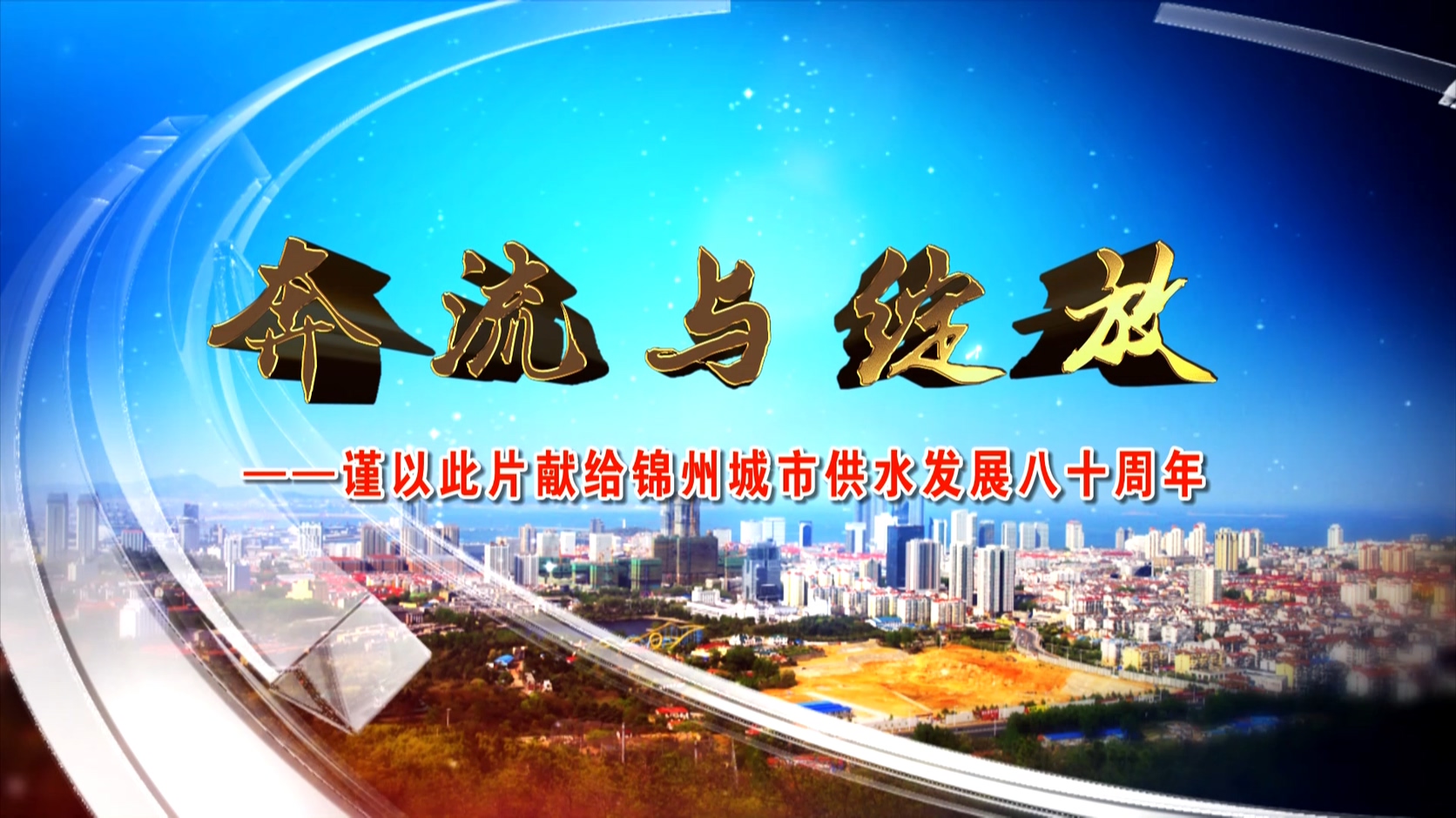 奔流與綻放——謹以此片獻給錦州城市供水發展八十周年