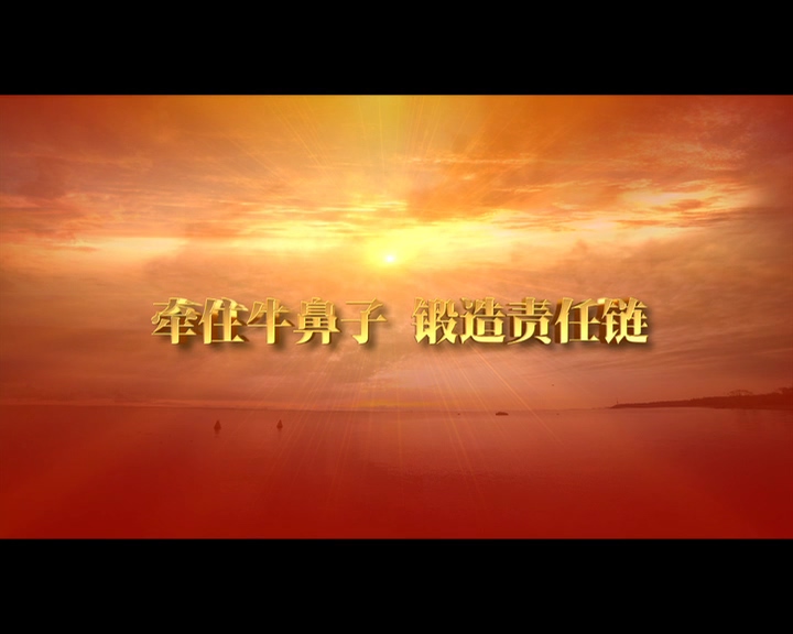 生命紅線——狠抓風險防控責任落實 下集《牽住牛鼻子 鍛造責任鏈》