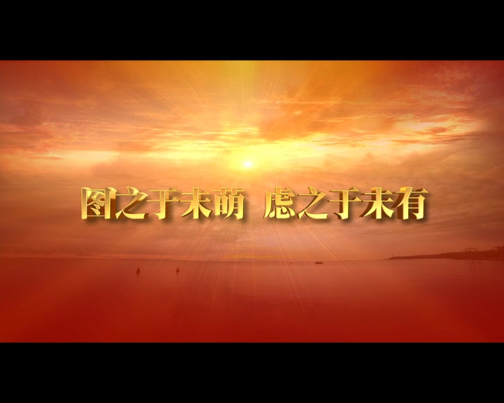 生命紅線——狠抓風險防控責任落實 上集《圖之于未萌 慮之于未有》