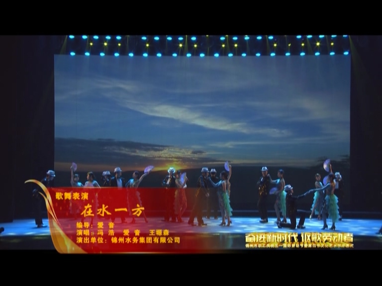 市總工會五一表彰暨職工文化藝術節開幕式——歌舞表演《在水一方》