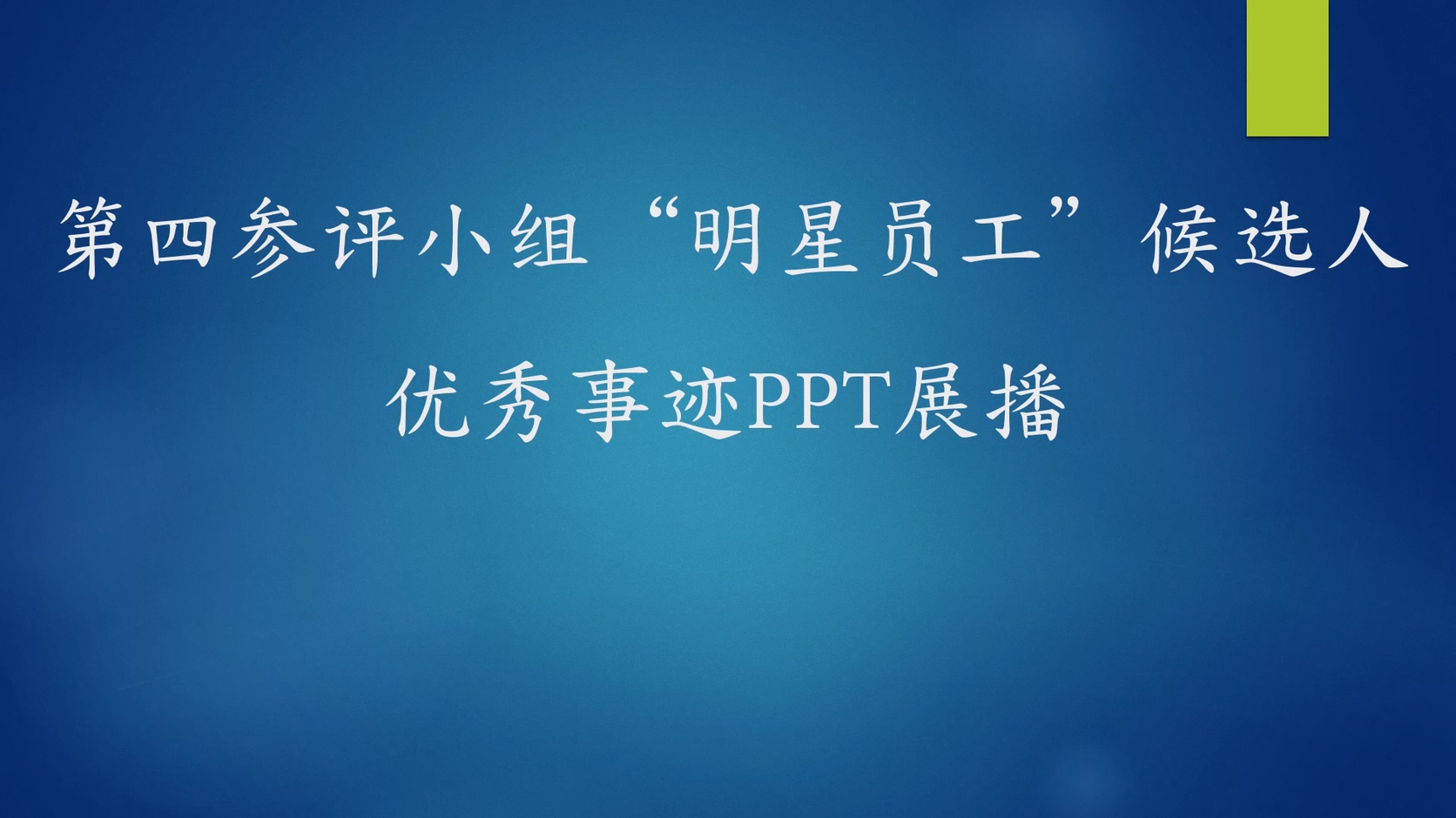 第四參評小組“明星員工”候選人優秀事跡PPT展播