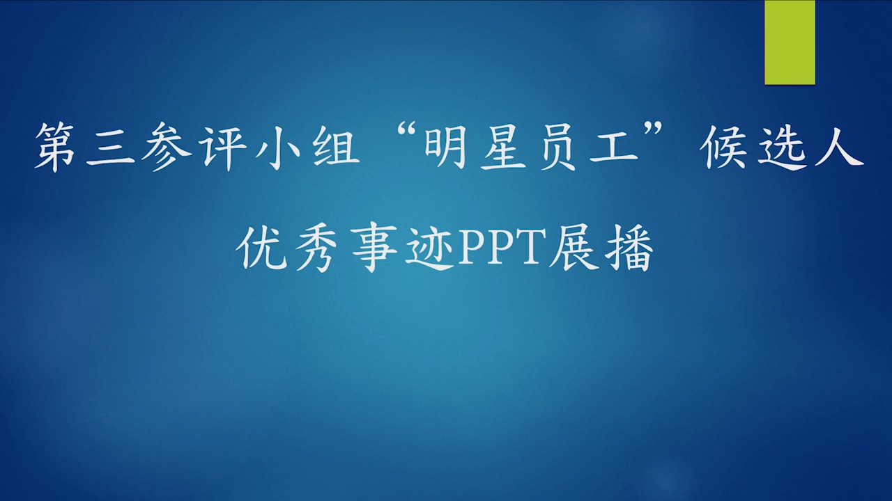 第三參評小組“明星員工”候選人優秀事跡PPT展播