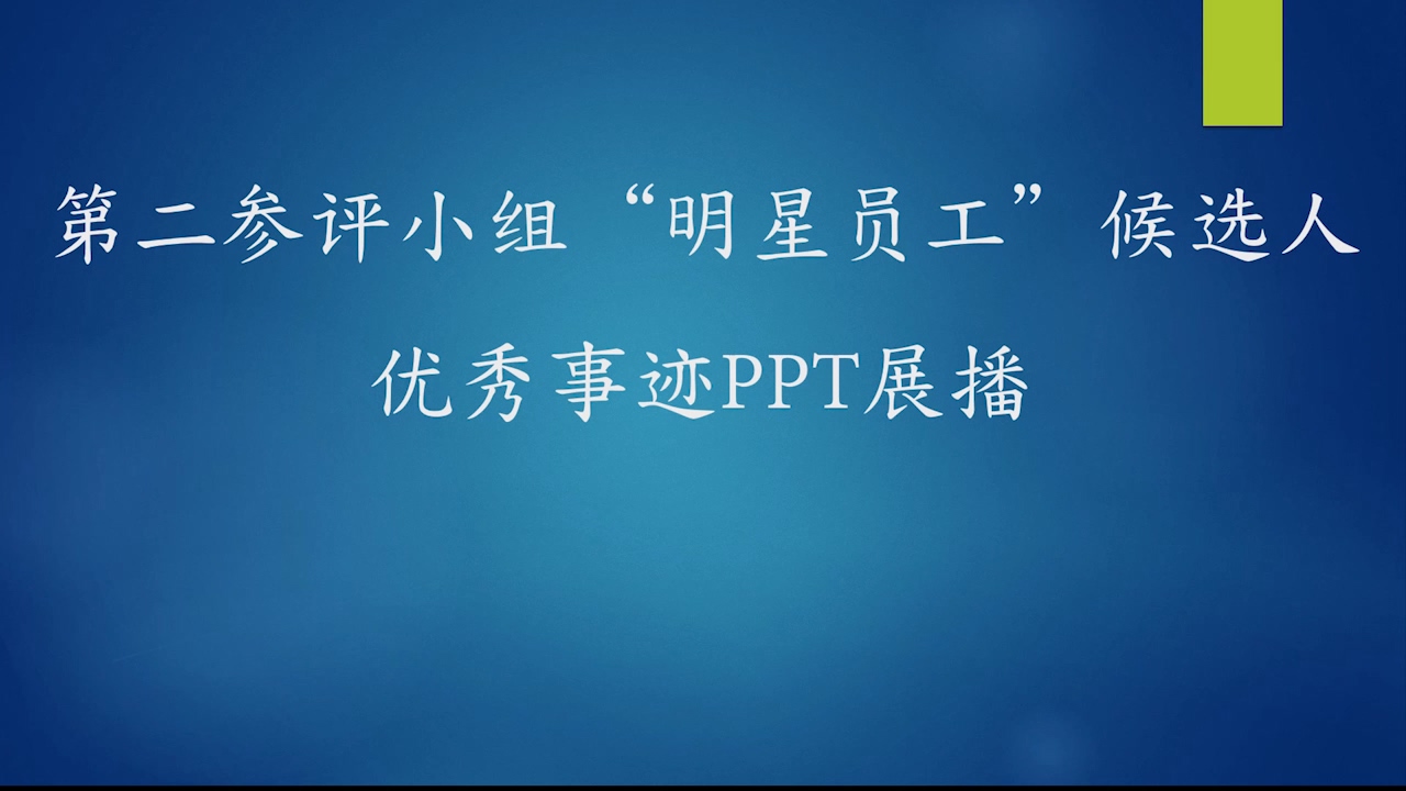 第二參評小組“明星員工”候選人優秀事跡PPT展播