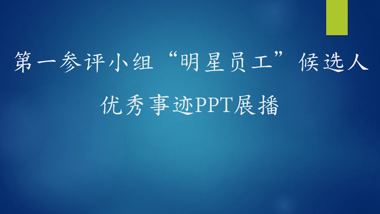 第一參評小組“明星員工”候選人優秀事跡PPT展播