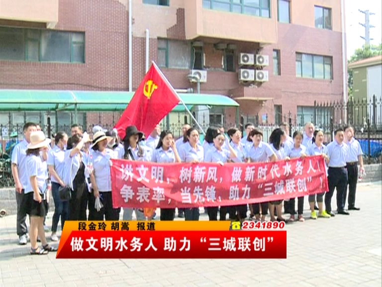 做文明水務人 助力“三城聯創”