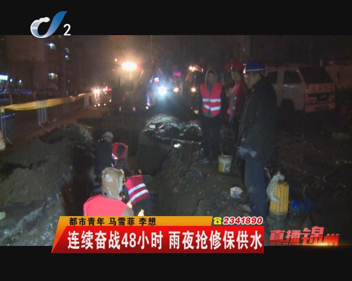 連續奮戰48小時 雨夜搶修保供水