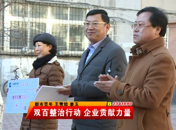 雙百整治行動 企業貢獻力量