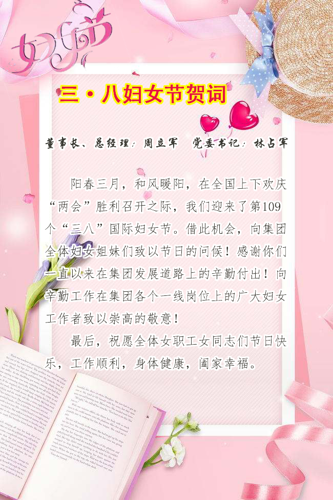 三·八婦女節賀詞