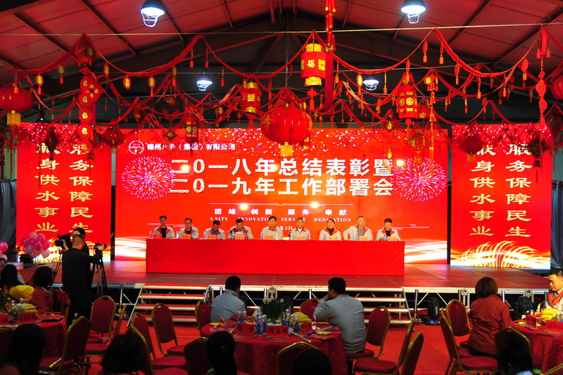 錦州水務集團召開2018年總結表彰暨2019年迎新春聯歡會