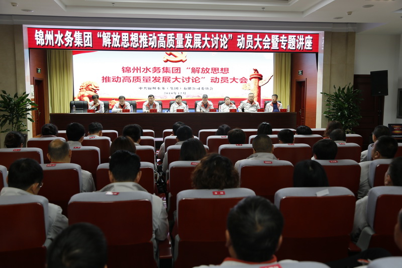 錦州水務集團召開 “解放思想推動高質量發展大討論”動員大會暨專題講座