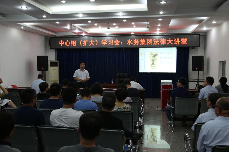 集團黨委召開中心組（擴大）學習會暨水務法律大講堂