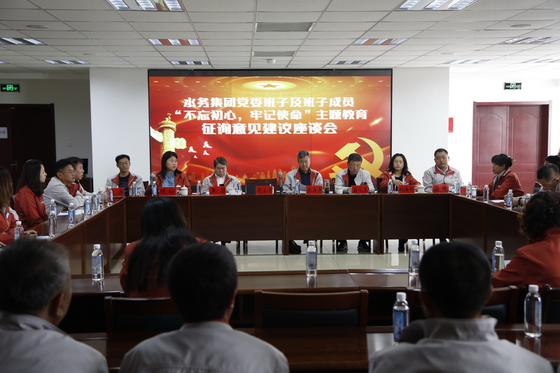集團召開“不忘初心、牢記使命”主題教育征詢意見建議座談會