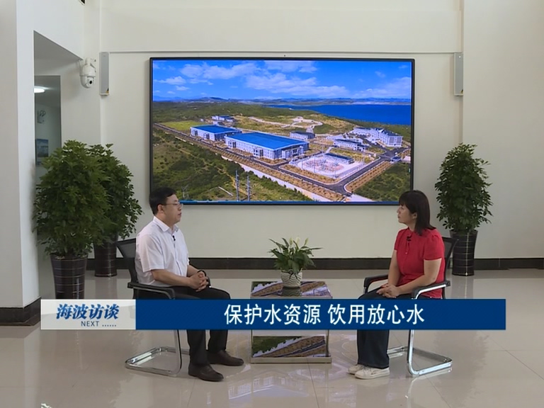 海波訪談《保護水資源 飲用放心水》