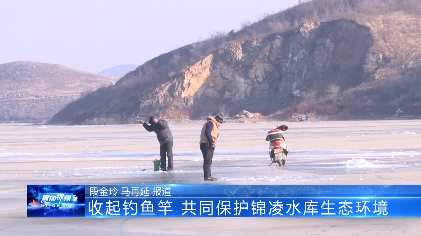 收起釣魚竿 共同保護錦凌水庫生態環境