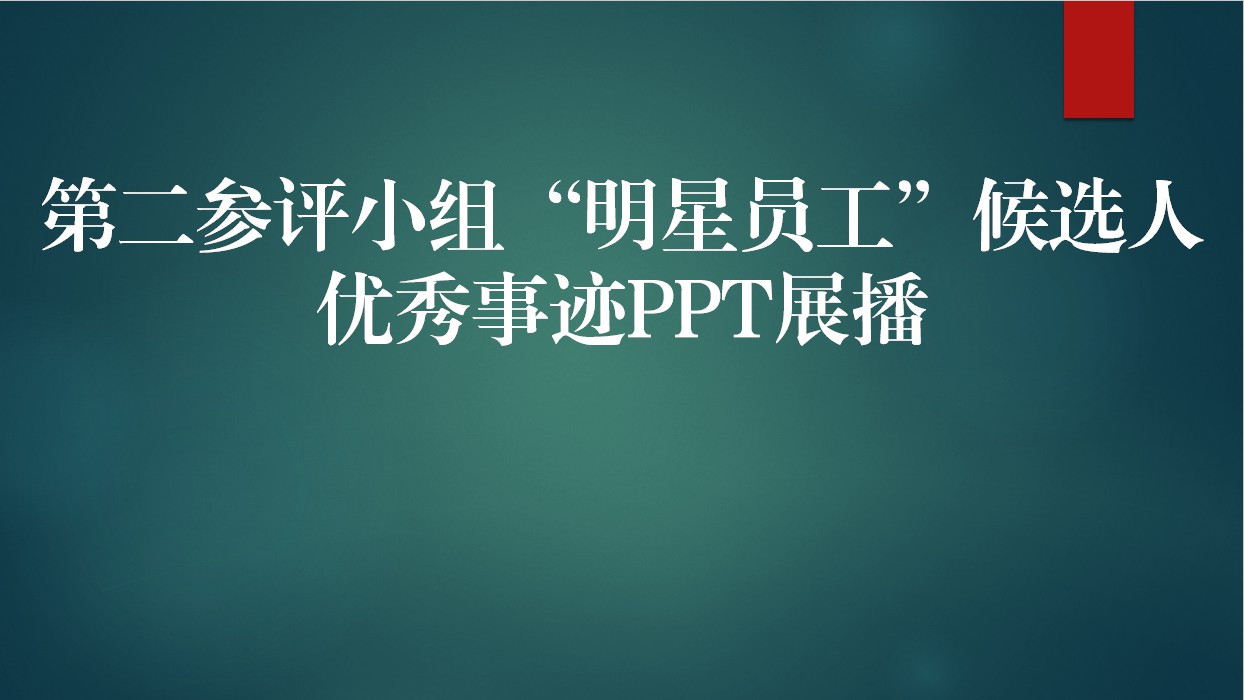 【2020年】第二參評小組“明星員工”候選人優秀事跡PPT展播