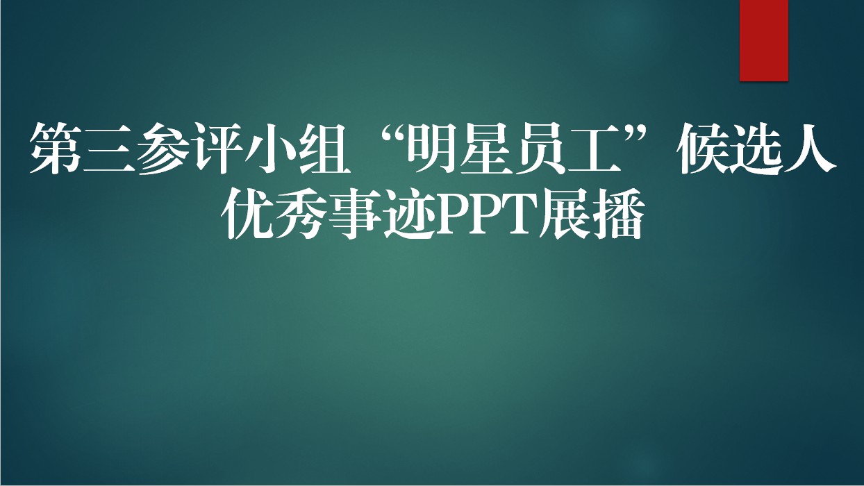 【2020年】第三參評小組“明星員工”候選人優秀事跡PPT展播