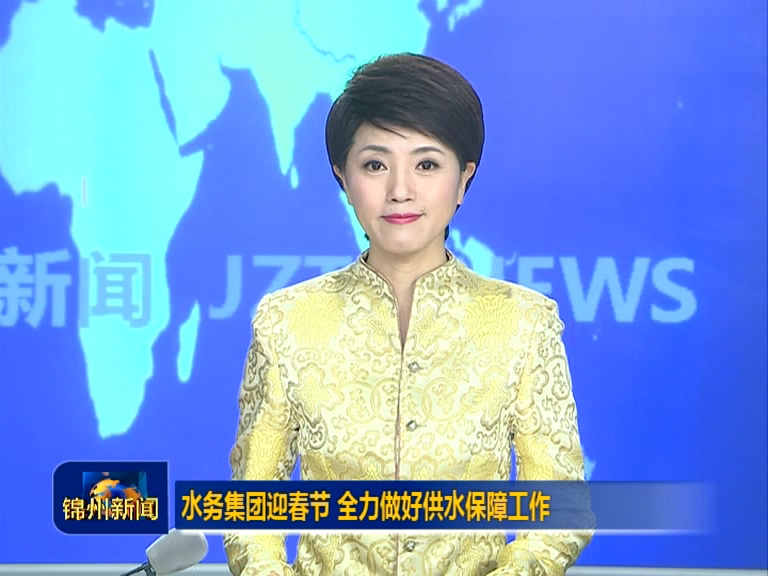 水務集團迎春節(jié)做好供水保障
