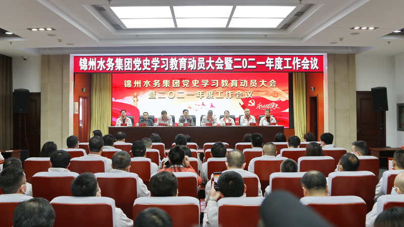 集團召開黨史學習教育動員大會暨2021年度工作會議