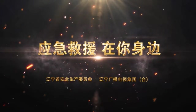 公益宣傳片《應急救援 在你身邊》