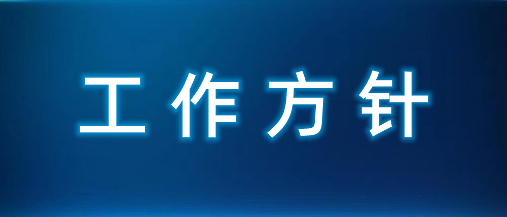 錦州水務(wù)集團(tuán)2021年工作方針
