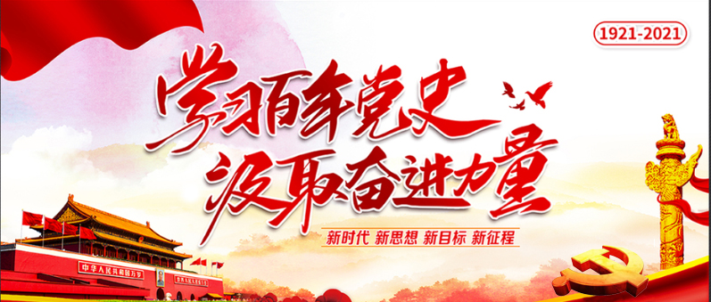 【學黨史 銘初心】知史愛黨  知史愛國
