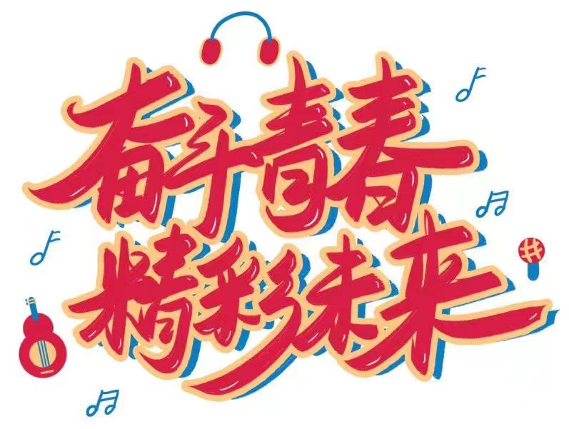 激揚青春力量 做有為青年!