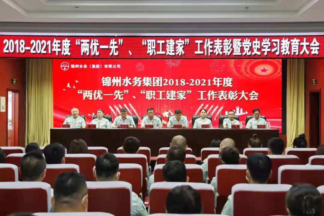 錦州水務集團召開2018-2021年度 “兩優一先”、工會工作表彰典禮 暨黨史學習教育大會