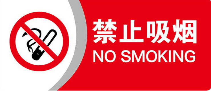 錦州水務集團禁煙倡議書