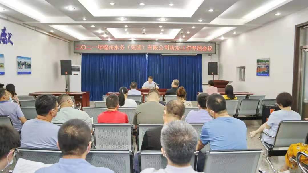 錦州水務集團召開2021年防疫工作專題會議