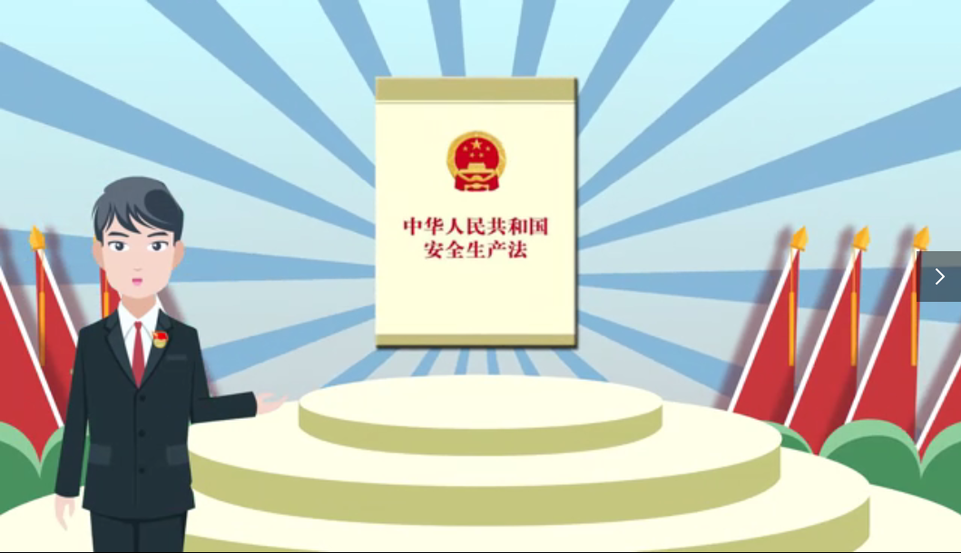 安全生產法