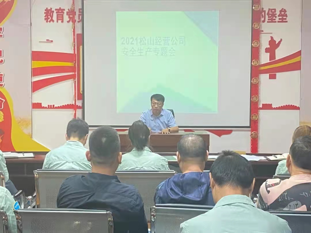安全生產(chǎn)  從我做起 松山公司召開安全生產(chǎn)專題會