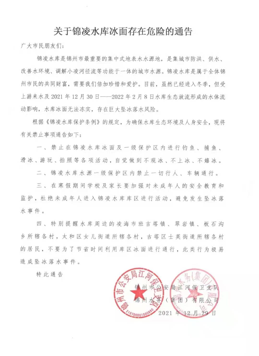 關于錦凌水庫冰面存在危險的通告