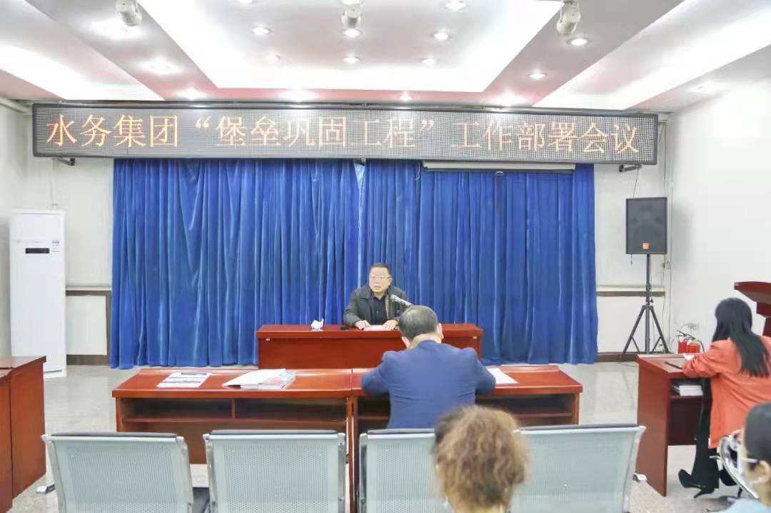 錦州水務(wù)集團(tuán)召開“堡壘鞏固工程”工作部署會(huì)議