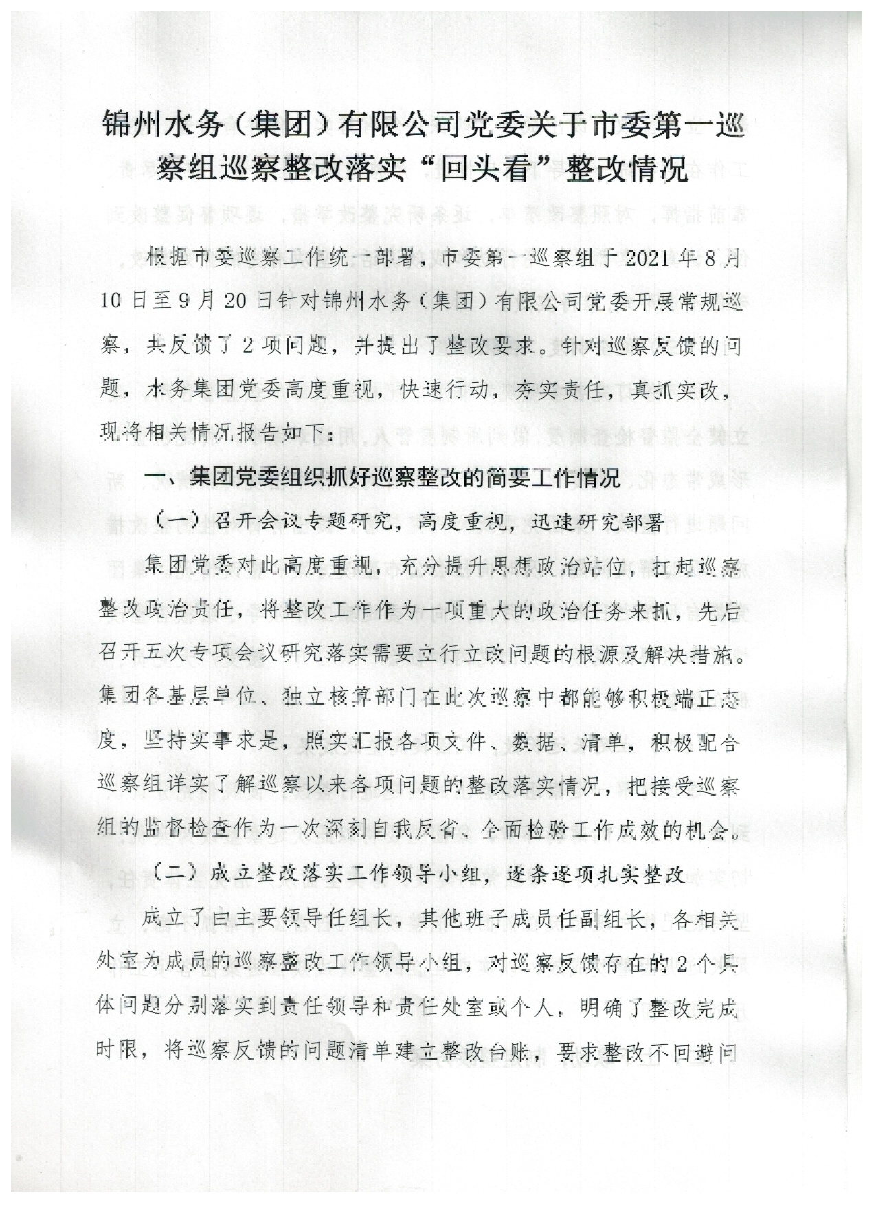 錦州水務（集團）有限公司黨委關于市委第一巡查組巡察整改落實“回頭看”整改情況