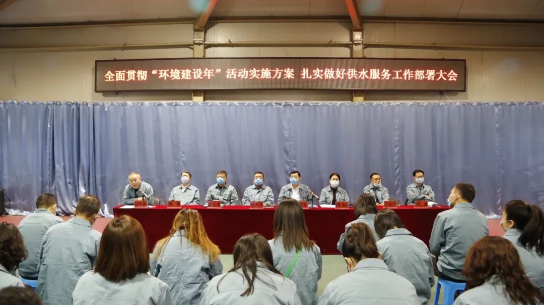 錦州水興實業有限公司召開全面貫徹“環境建設年”活動實施方案扎實做好供水服務工作部署大會