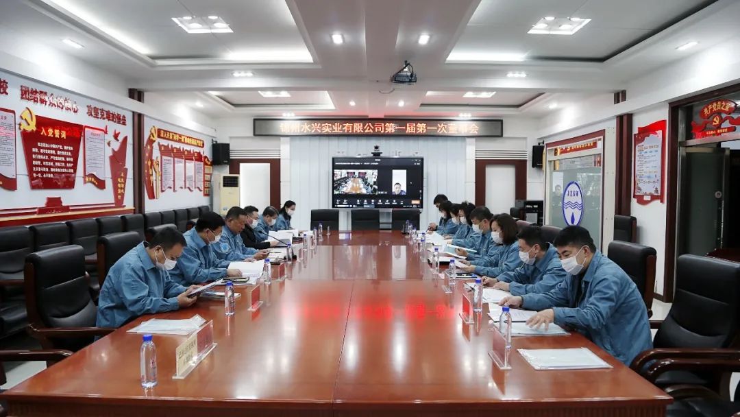 錦州水興實業有限公司第一屆第一次董事會勝利召開