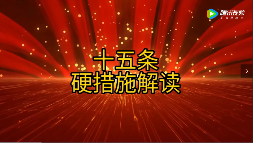 十五條應措施解讀