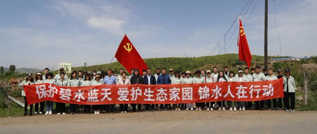 保護(hù)碧水藍(lán)天 愛護(hù)生態(tài)家園 錦水人在行動(dòng)