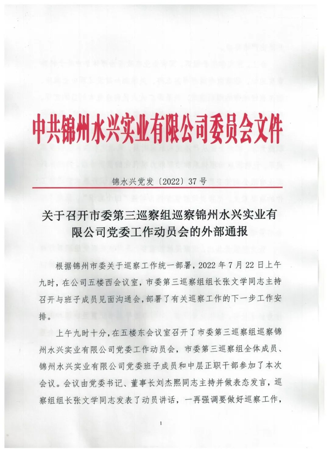 關于召開市委第三巡察組巡察錦州水興實業有限公司黨委工作動員會的外部通報