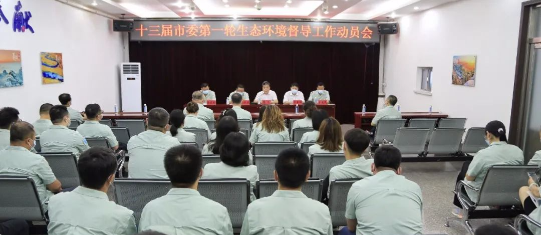 公司召開十三屆市委第一輪生態環境督導工作動員會議