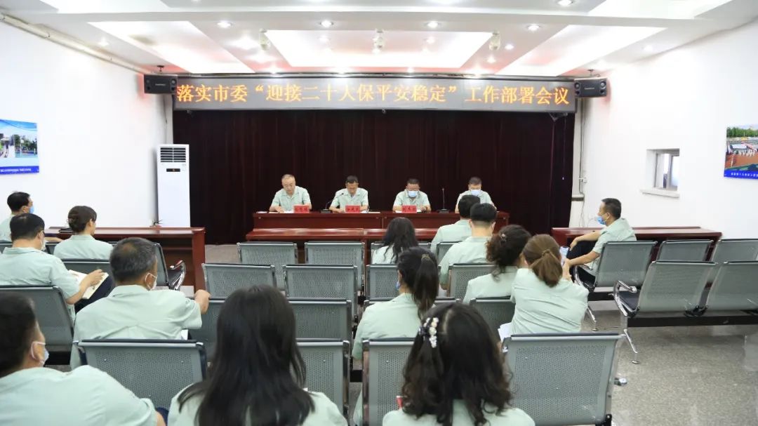 公司召開落實市委“迎接二十大 保平安穩定”工作部署會議