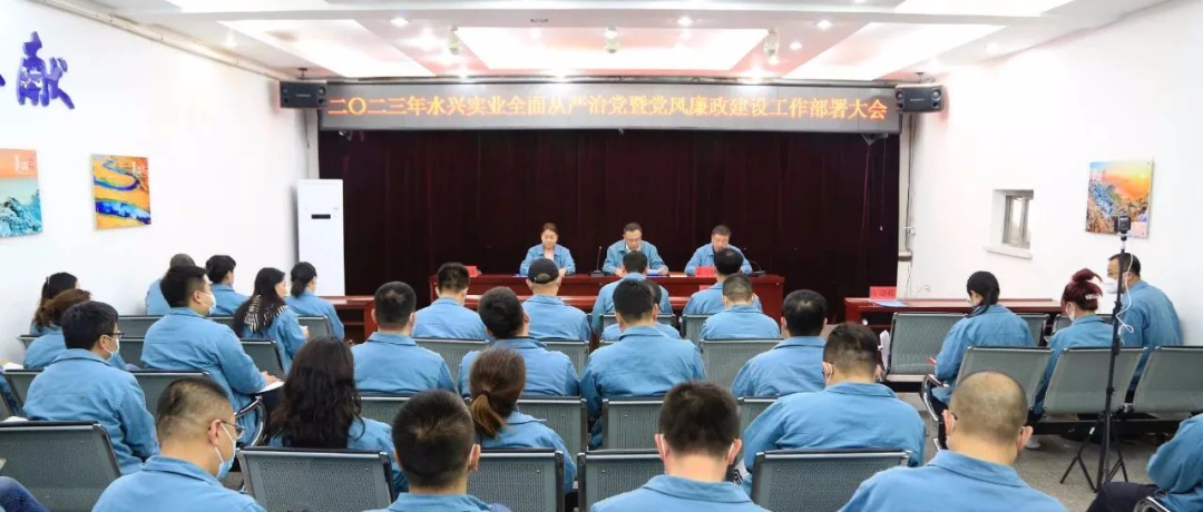 水興實(shí)業(yè)公司召開全面從嚴(yán)治黨暨黨風(fēng)廉政建設(shè)工作部署大會(huì)
