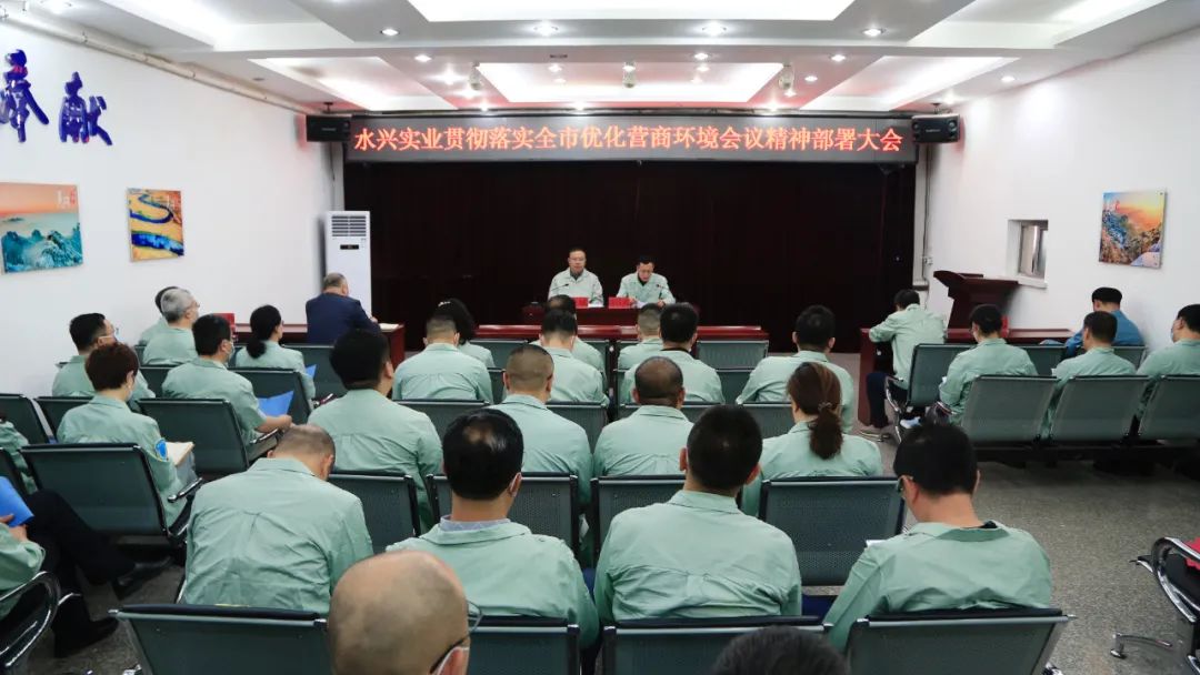 水興實業公司召開貫徹落實全市優化營商環境會議精神部署大會