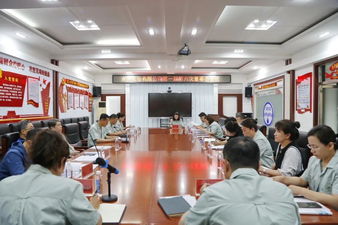 錦州水興實業有限公司第一屆第六次董事會勝利召開