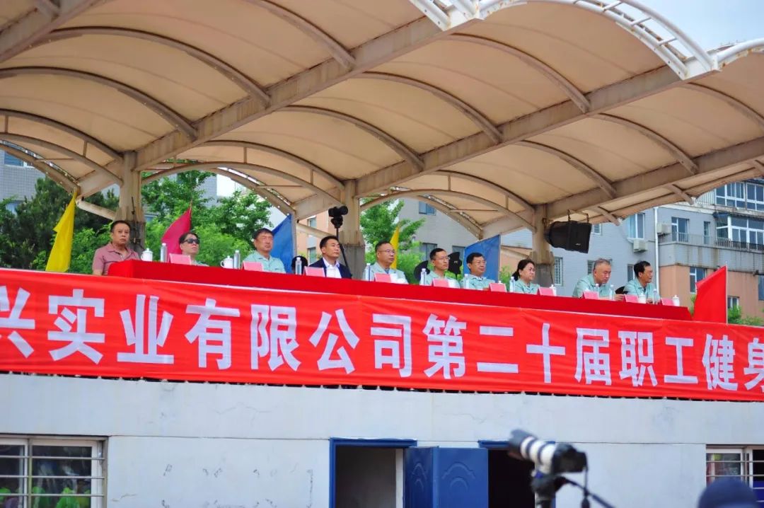 凝心聚力 奮進爭先 錦州水興實業有限公司第二十屆職工健身運動會勝利召開