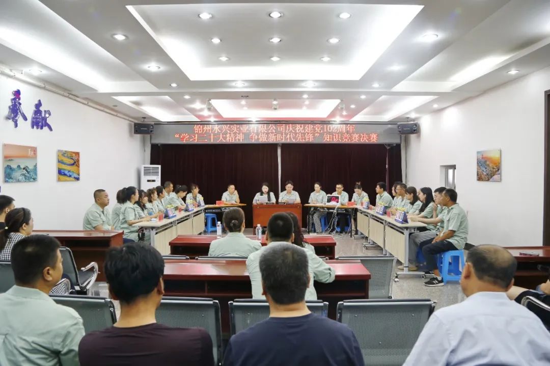 錦州水興實業(yè)有限公司慶祝建黨102周年 “學(xué)習(xí)二十大精神 爭做新時代先鋒” 知識競賽圓滿舉行
